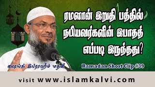 Short Clips – Ramadan – 39 – ரமளான் இறுதி பத்து நாட்களில் நபியவர்களின் இபாதத்