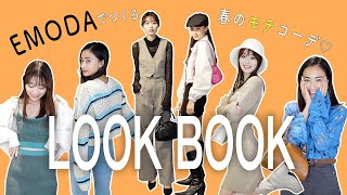 【LOOKBOOK】EMODAの春新作でつくる、ストリート派女子のデートコーデ♡