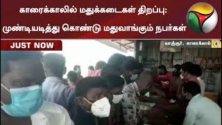 காரைக்காலில் மதுக்கடைகள் திறப்பு - முண்டியடித்து கொண்டு மதுவாங்கும் நபர்கள்