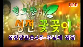 HEB방송 -권오향의 성전꽃꽂이 27회(FULL영상)/성령강림후 제4주-주님께 영광(210620)