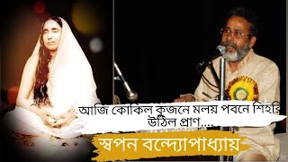 আজি কোকিল কুজনে।। শিল্পী : শ্রী স্বপন বন্দ্যোপাধ্যায়।।