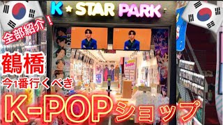 Tsuruhashi K-POP shop opened, which should be the first to go now!