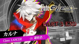 Fate/Extella サブストーリー [カルナ] Part.3 END