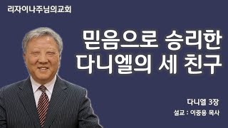 다니엘 신앙(4) : 믿음으로 승리한 다니엘의 세 친구(다니엘 3장)