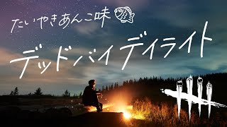 #157【DbD】こんばんは！Dead by Daylight【デドバ】