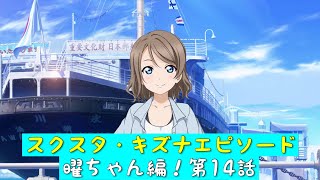 「スクスタ」スクスタストーリー・キズナエピソード・曜ちゃん編！第14話・氷川丸乗船！「ラブライブサンシャイン」「Aqours」