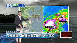 壹氣象／今雨勢最大！ 宜蘭超大豪雨特報　北、東部嚴防致災雨