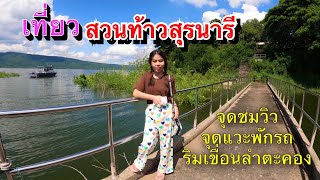 สวนท้าวสุรนารี จุดแวะพักรถ จุดชมวิวริมเขื่อนลำตะคอง เส้นทาง กรุงเทพ -โคราช ที่ อ.สีคิ้ว จ.นครราชสีมา