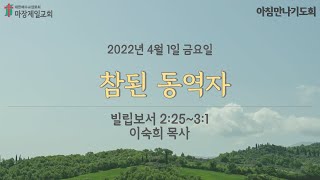 참된 동역자/빌립보서 2:25~3:1('22.4.1 금)- 이숙희 목사