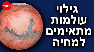 מחט בערמות שחת אינסופיות: גילוי עולמות מתאימים למחיה – אריאל אנבר