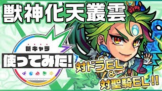 【新キャラ】天叢雲獣神化！キラーEL×高い攻撃力×マインスイーパーM×乱打後ふっとばしSS！【新キャラ使ってみた｜モンスト公式】