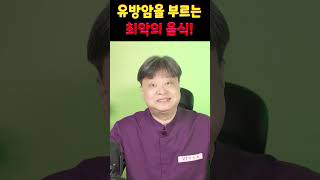 유방암을 부르는 최악의 음식!