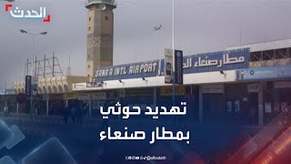 الحدث اليمني | مليشيا الحوثي تهدد الشركات والمنظمات الأجنبية بمطار صنعاء