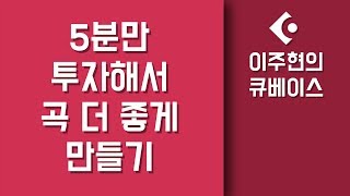 [큐베이스 강좌] 믹싱이 어렵다구요? 딱 5분만 투자해보세요!