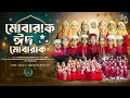 মোবারক ঈদ মোবারক | Mubarak Eid Mubarak | Eid Exclusive Nasheed  | New Eid Song | Eid Nasheed 2026 