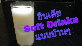 Soft Drinkโยเกิร์ต | Mitha Lassi | อาหารซาคาฮารี EP.9