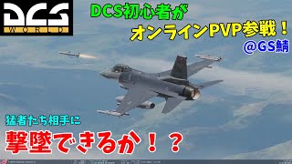 [DCS World] DCS初心者がGS鯖でPVP初出撃！猛者たち相手に撃墜できるか！？ F-16 [CoeFont実況]