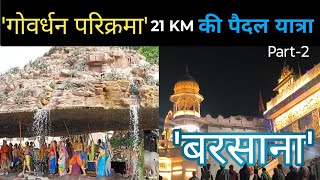 ||गोवर्धन परिक्रमा की 21 KM पैदल यात्रा||Full Information Govardhan Parikrama||बरसाना||