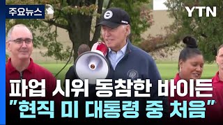 바이든, 자동차노조 파업 시위 동참...\