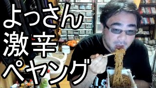 【よっさん】深夜の激辛ペヤングに挑戦する！ 2023/04/19