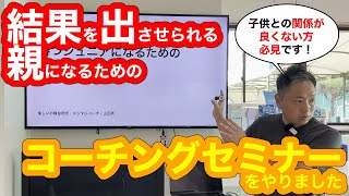 【メンタル】勝つ子供になるための親が出来る事子供の好きなもの語れますか？７月28日の親向けのメンタルセミナー大公開スペシャルPart２【テニス】【山田秀】【楽しいの錬金術師】【コーチ】【悩み】