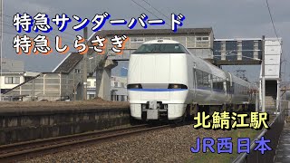 特急サンダーバードとしらさぎ通過 北鯖江駅 北陸本線 JR西日本 2023年12月31日