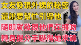 女友發現外甥的秘密，還說要幫忙引導他，隨即就發現他們在擁吻，轉身提分手嚇得她求饒。