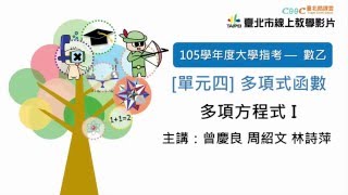 105指考搜查線 〈數乙〉單元四多項式方程式I