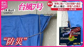 【“非常に強い”台風7号】16日に関東接近へ  暑さの中「停電」のリスクも  今からできる備えは