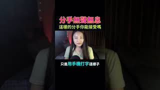 EP9精華 分手無聲無息 這樣的分手你能接受嗎 #podcast #podcaster #台灣podcast #交友 #男女 #兩性 #分手 #感情 #相處 #podcastlife #被分手