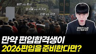 2026 대학편입, 저였다면 딱 3가지만 정하고 시작할겁니다