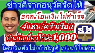 #อนุวัตจัดให้ ธกส.เร่งแก้ไขค่าเก็บเกี่ยวไร่ล่ะ1,000โอนเงินไม่สำเร็จ 4แสน/ครัวเรือน เช็คด่วน!!