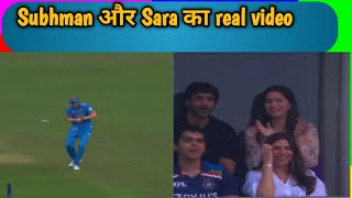 Subhman gill and sara Tendulkar ka real video! Shubhan gill! sara Tendulkar! Cricket video! worldcup