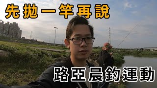 ▶路亞日常┃春天到來，大魚上鉤【台北釣魚趣EP.10】