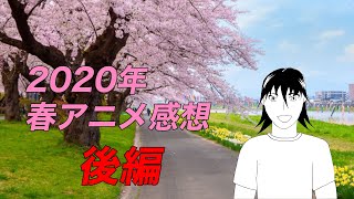 【龍野翔は語りたい】2020年　春アニメ　感想　後編【バーチャルYoutuber 龍野翔】