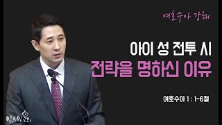 [수요설교] 200610 (여호수아 8:1-35) 아이성 전투 시 전략을 명하신 이유 | 김인수 목사 | 밝은빛 교회