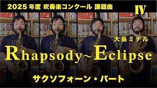 【サックスパート】2025年度 課題曲  [ IV ] 「Rhapsody~Eclipse」(大島ミチル)