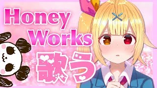 【歌枠】HoneyWorks限定！歌うぞ～！！！★星川サラ【にじさんじ】