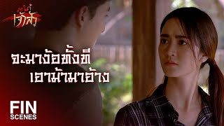 FIN | ม้าให้มาตามคุณกลับกรุงเทพฯ | สะใภ้เจ้าสัว EP.16 | Ch3Thailand