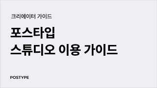 포스타입 스튜디오 이용 가이드