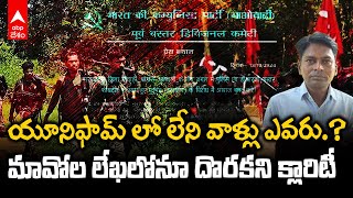 Maoists Letter on Attack of CRPF | దండకారణ్యంలో ఎదురుకాల్పులు - మావోల లేఖలోనూ లేని క్లారిటీ | ABP