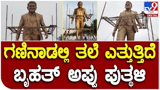 Puneeth statue: ಬಳ್ಳಾರಿಯಲ್ಲಿ ಪುನೀತ್ ರಾಜಕುಮಾರ್ ಪುತ್ಥಳಿ  | #TV9D