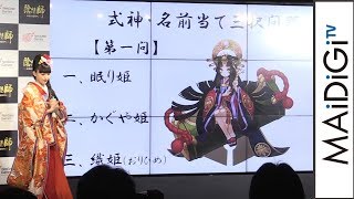 川口春奈、ダチョウ倶楽部と「陰陽師」クイズ　「陰陽師」新CM発表会4