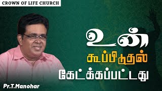 உன் கூப்பிடுதல் கேட்க்கப்பட்டது !! Pr. T. Manohar | Tamil Christian Message