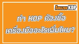 เริ่มทำ Amazon KDP จำเป็นต้องซื้อเครื่องมืออะไรเพิ่มไหม?