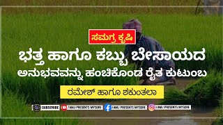 ಭತ್ತ ಹಾಗೂ ಕಬ್ಬು ಬೇಸಾಯ ಕುರಿತು ತಮ್ಮ ಅನುಭವವನ್ನು ಹಂಚಿಕೊಂಡ ರೈತ ಕುಟುಂಬ | Ramesh, | Shakunthala, | Mandya.