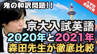 【今年は難化傾向!!】京大入試の英語!! 2020年と2021年を徹底比較!!｜大学別英語対策動画