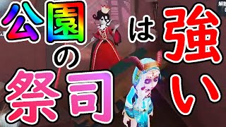 【第五人格】公園祭司は強い!!ワープが強すぎる!!【Identity V】【アイデンティティファイブ】【祭司】