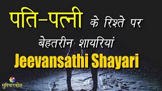 पति पत्नी शायरी | Husband Wife Shayari | Jeevansathi Shayari | Husband Wife Romantic Shayari