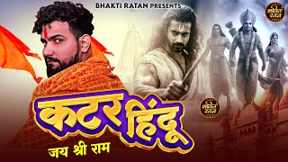कट्टर हिन्दू  | Kattar Hindu ( Official Video ) Biru Katariya | Ram New Bhajan | New Ram Bhajna 2024